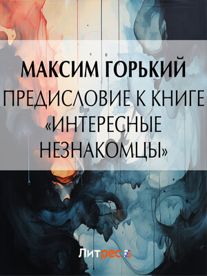 cover image of Предисловие к книге «Интересные незнакомцы»